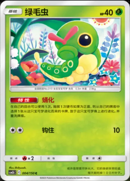 Caterpie, Pokémon card CSM2bC 004 — Shining Synergy - Supreme set