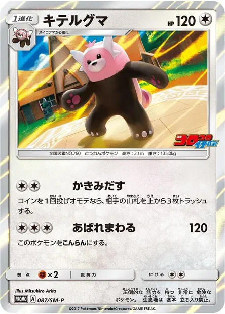 Chelours, carte Pokémon SMP 087 — extension SM-P: Sun & Moon Promos