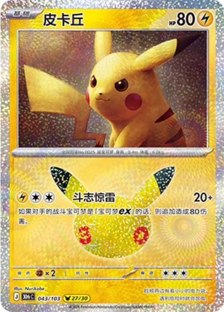Pikachu, carte Pokémon 30thC 043 — extension 30th Celebration Simplified Chinese