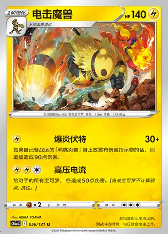Electivire, Pokémon card CS6aC 056 — Azure Shadow - Roar set
