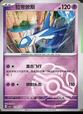 Latios, carte Pokémon CBB5C 13-05 — extension Gem Pack Vol.5