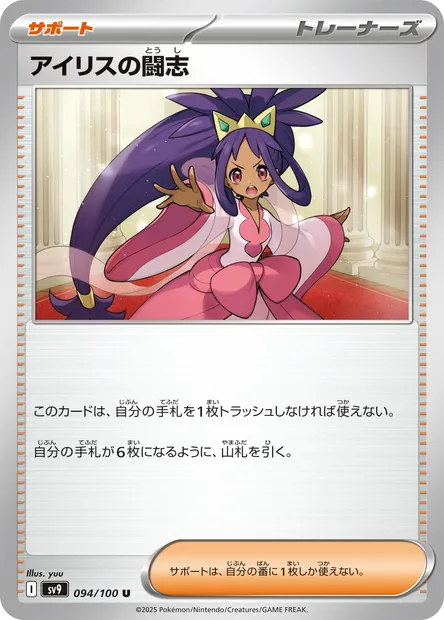 Iris's Fighting Spirit, Pokémon card SV9 094 — Battle Partners set
