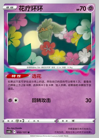 Comfey, Pokémon card CS6bC 052 — Azure Shadow - Pursuit set