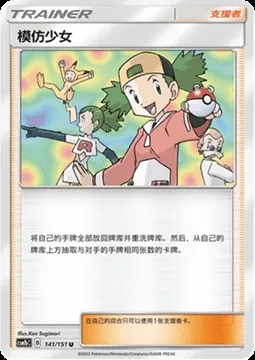 Copycat, Pokémon card CSM1bC 141 — Storming Emergence - Verdant set