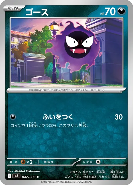 Gastly, Pokémon card M3 047 — Nihil Zero set