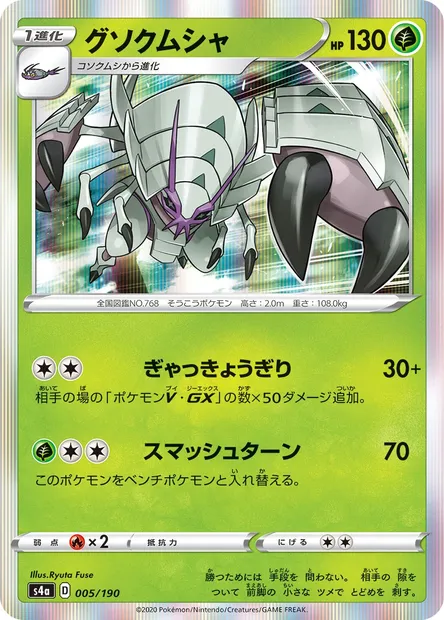 Golisopod, Pokémon card S4a 005 — Shiny Star V set