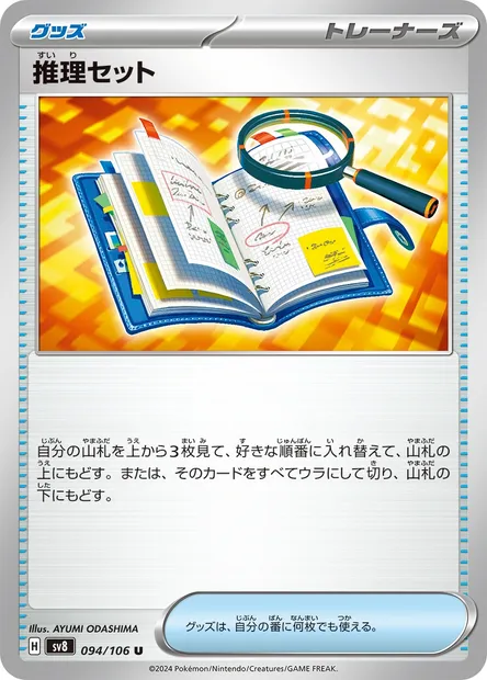 Deduction Kit, Pokémon card SV8 094 — Super Electric Breaker set