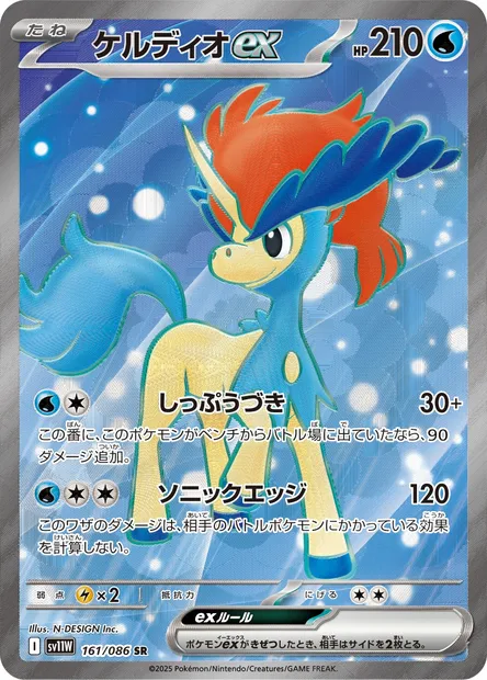 Keldeo-ex, carte Pokémon SV11W 161 — extension White Flare