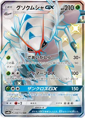 Golisopod-GX, Pokémon card SM8b 208 — GX Ultra Shiny set