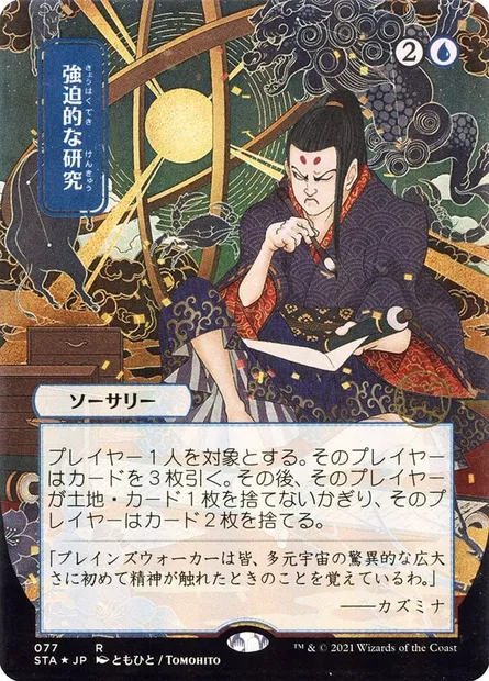 Recherche compulsive, carte Magic STA 77 — extension Strixhaven Mystical Archive
