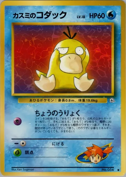 Misty's Psyduck, Pokémon card PMCG5 021 — Leaders' Stadium set