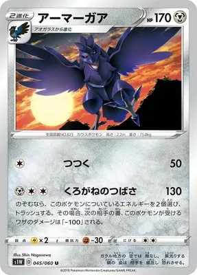 Corviknight, Pokémon card S1W 045 — Sword set