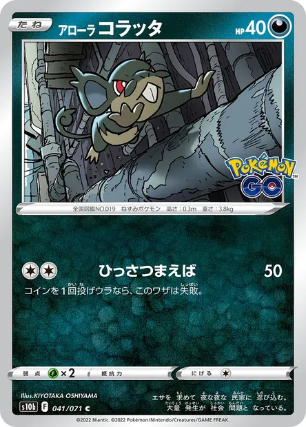 Alolan Rattata, Pokémon card S10b 041 — Pokémon GO set