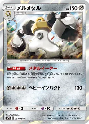 Melmetal, carte Pokémon SM9b 038 — extension Full Metal Wall