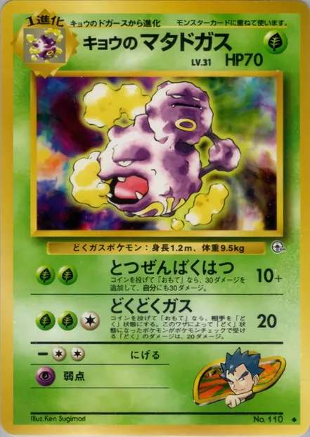 Koga's Weezing, Pokémon card PMCG6 016 — Challenge from the Darkness set