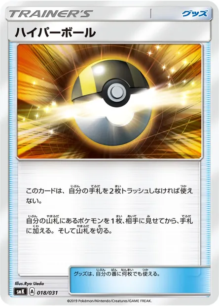 Ultra Ball, Pokémon card SMK 018 — Trainer Battle Decks set