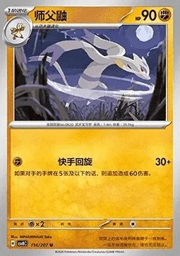 Shaofouine, carte Pokémon CSV8C 114 — extension Brilliant Fantasy