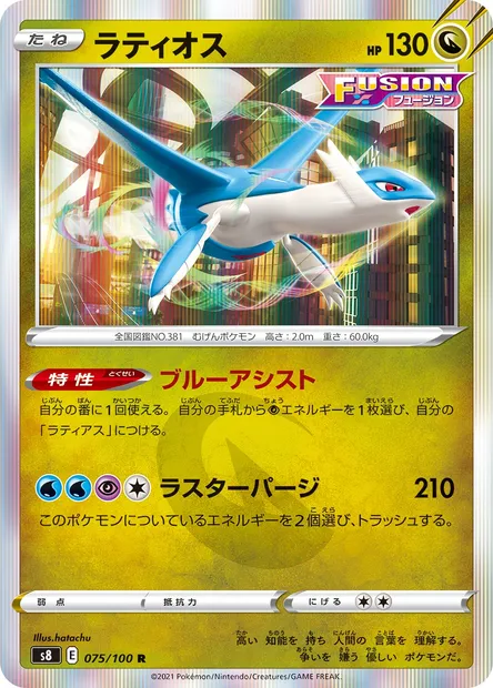 Latios, carte Pokémon S8 075 — extension Fusion Arts