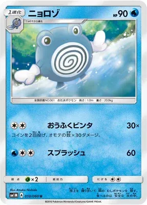 Poliwhirl, Pokémon card SM1M 010 — Collection Moon set