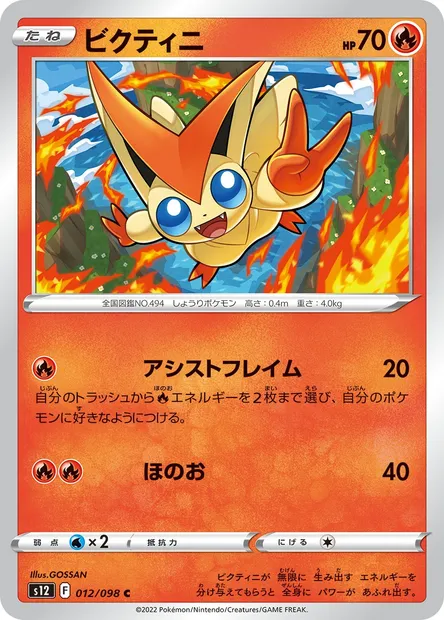 Victini, carte Pokémon S12 012 — extension Paradigm Trigger