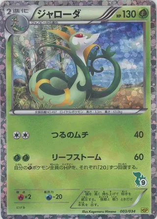 Serperior, Pokémon card HSP 003 — Beginning Set | Pikachu Version set