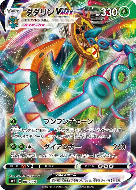 Dhelmise VMAX, Pokémon card SP2 001 — VMAX Special Set set