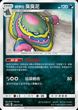 Alolan Muk, Pokémon card CSM1bC 080 — Storming Emergence - Verdant set
