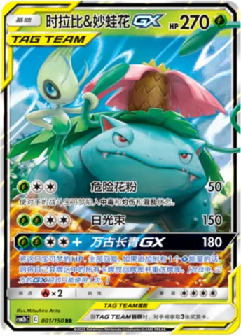 Celebi & Venusaur GX, Pokémon card CSM2bC 001 — Shining Synergy - Supreme set