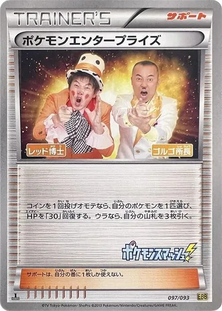 Pokémon Enterprise, Pokémon card EBB 097 — EX Battle Boost set