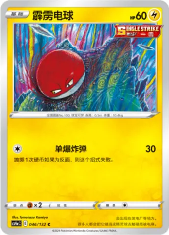 Voltorb, Pokémon card CS4aC 046 — Nine Colors Gathering - Friends set