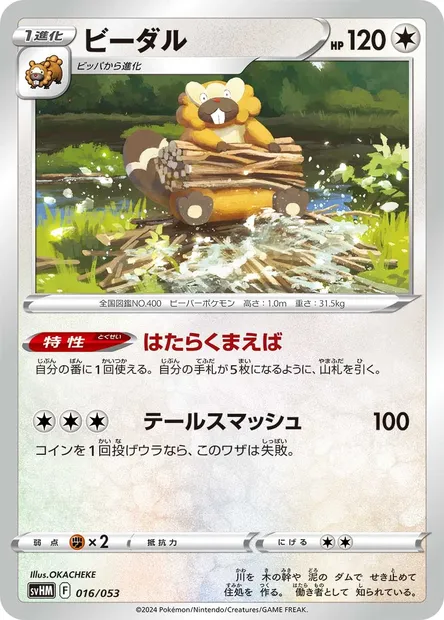 Bibarel, Pokémon card SVHM 016 — Starter Deck & Build Set Future Miraidon ex set