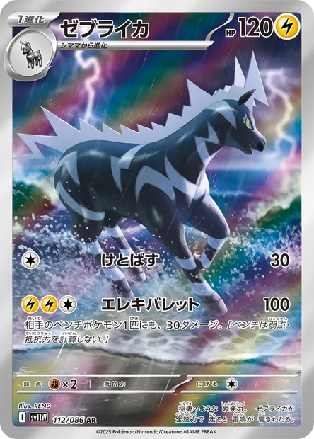 Zebstrika, Pokémon card SV11W 112 — White Flare set