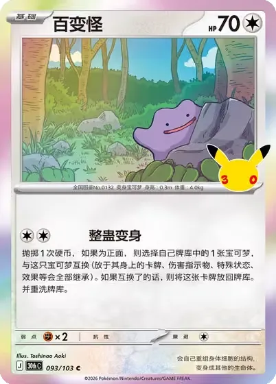Métamorph, carte Pokémon 30thC 093 — extension 30th Celebration Simplified Chinese