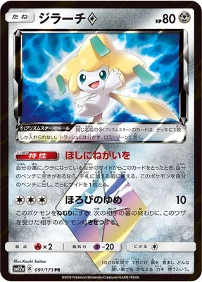 Jirachi ♢, carte Pokémon SM12a 091 — extension Tag Team GX All Stars