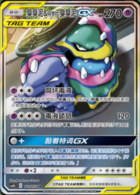 Muk & Alolan Muk GX, Pokémon card CSM2bC 161 — Shining Synergy - Supreme set
