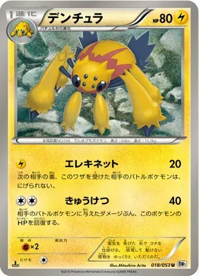 Galvantula, Pokémon card BW1B 018 — White Collection set