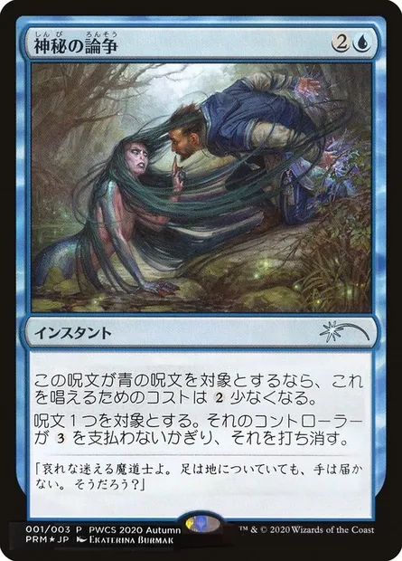 Dispute mystique, carte Magic PWCS 2020-4 — extension Planeswalker Championship Promos