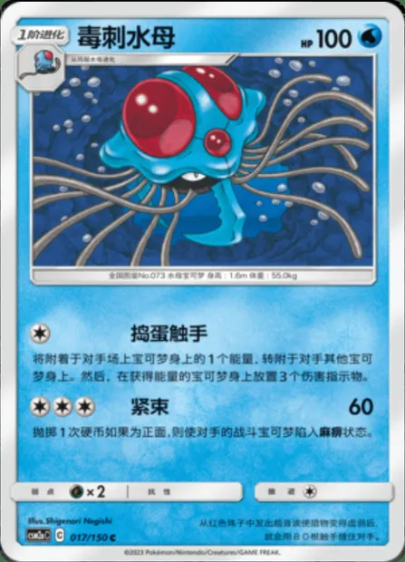Tentacruel, Pokémon card CSM2aC 017 — Shining Synergy - Shower set
