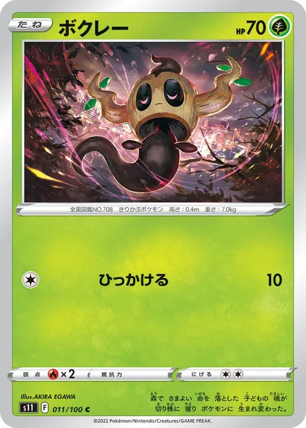 Brocélôme, carte Pokémon S11 011 — extension Lost Abyss