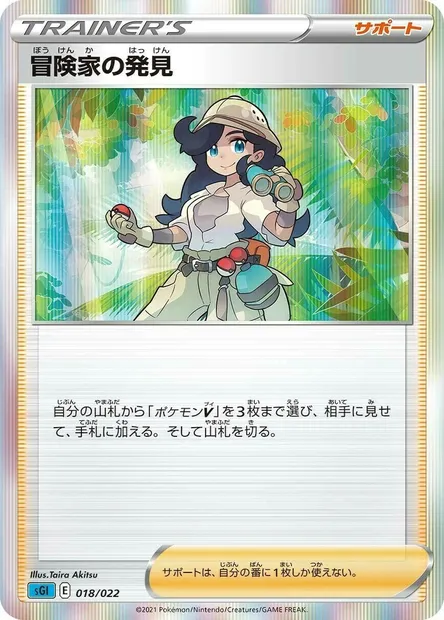 Adventurer's Discovery, Pokémon card SGL 018 — Inteleon VMAX High-Class Deck set
