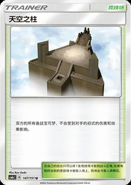 Pilier Céleste, carte Pokémon CSM1cC 147 — extension Storming Emergence - Abundant