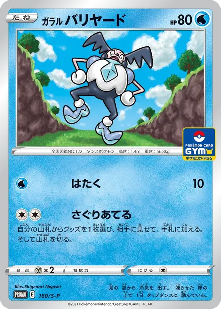 Galarian Mr. Mime, Pokémon card S-P 160 — S-P: Sword & Shield Promos set
