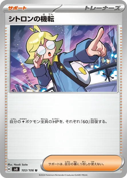 Clemont's Quick Wit, Pokémon card SV8 103 — Super Electric Breaker set