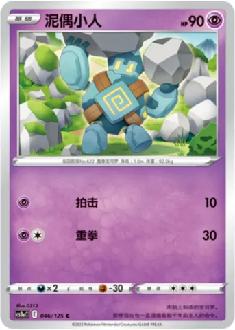 Golett, Pokémon card CS3aC 046 — Primordial Martial Arts - Overgrowth set