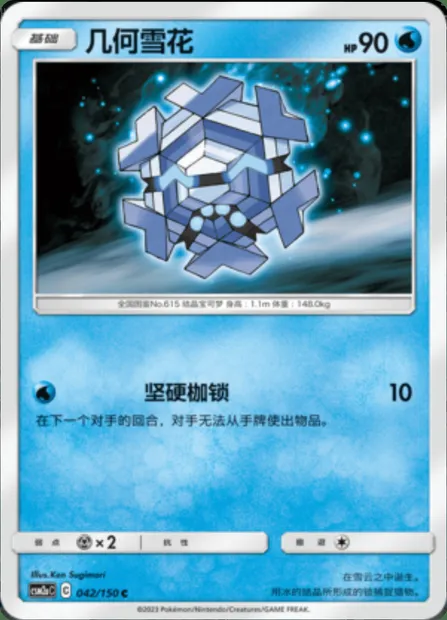 Cryogonal, Pokémon card CSM2aC 042 — Shining Synergy - Shower set