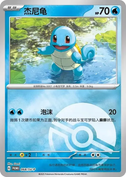 Squirtle, Pokémon card SVPC 068 — Scarlet & Violet Promos set