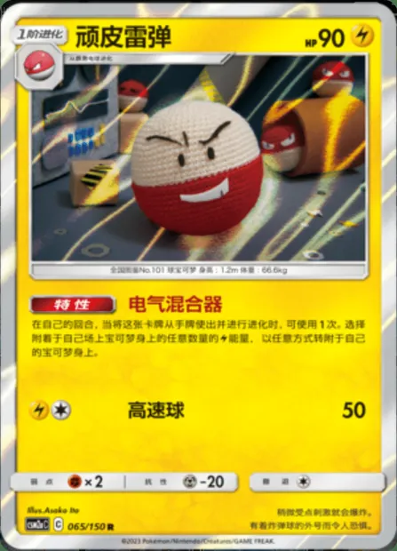 Electrode, Pokémon card CSM2aC 065 — Shining Synergy - Shower set