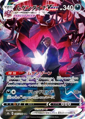 Eternatus VMAX, Pokémon card S8b 247 — VMAX Climax set