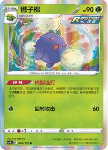 Jumpluff, Pokémon card CS4bC 003 — Nine Colors Gathering - Origin set