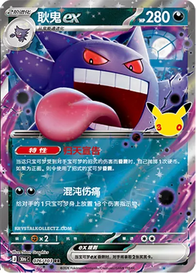 Ectoplasma-ex, carte Pokémon 30thC 076 — extension 30th Celebration Simplified Chinese